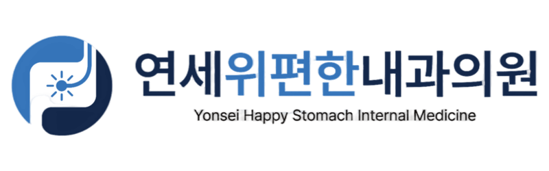연세위편한내과의원