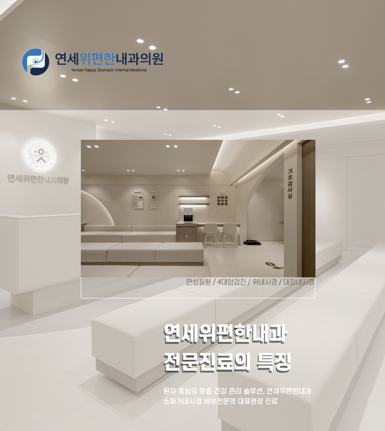 연세위편한내과 메디세이_모바일 2.png