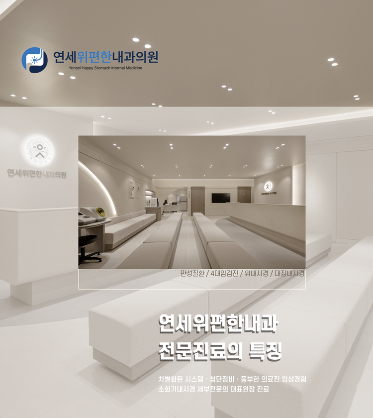 연세위편한내과 메디세이_모바일 1.png